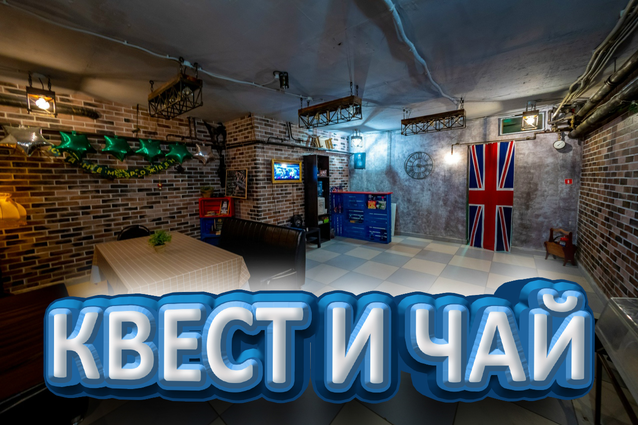 Квест и чайная комната