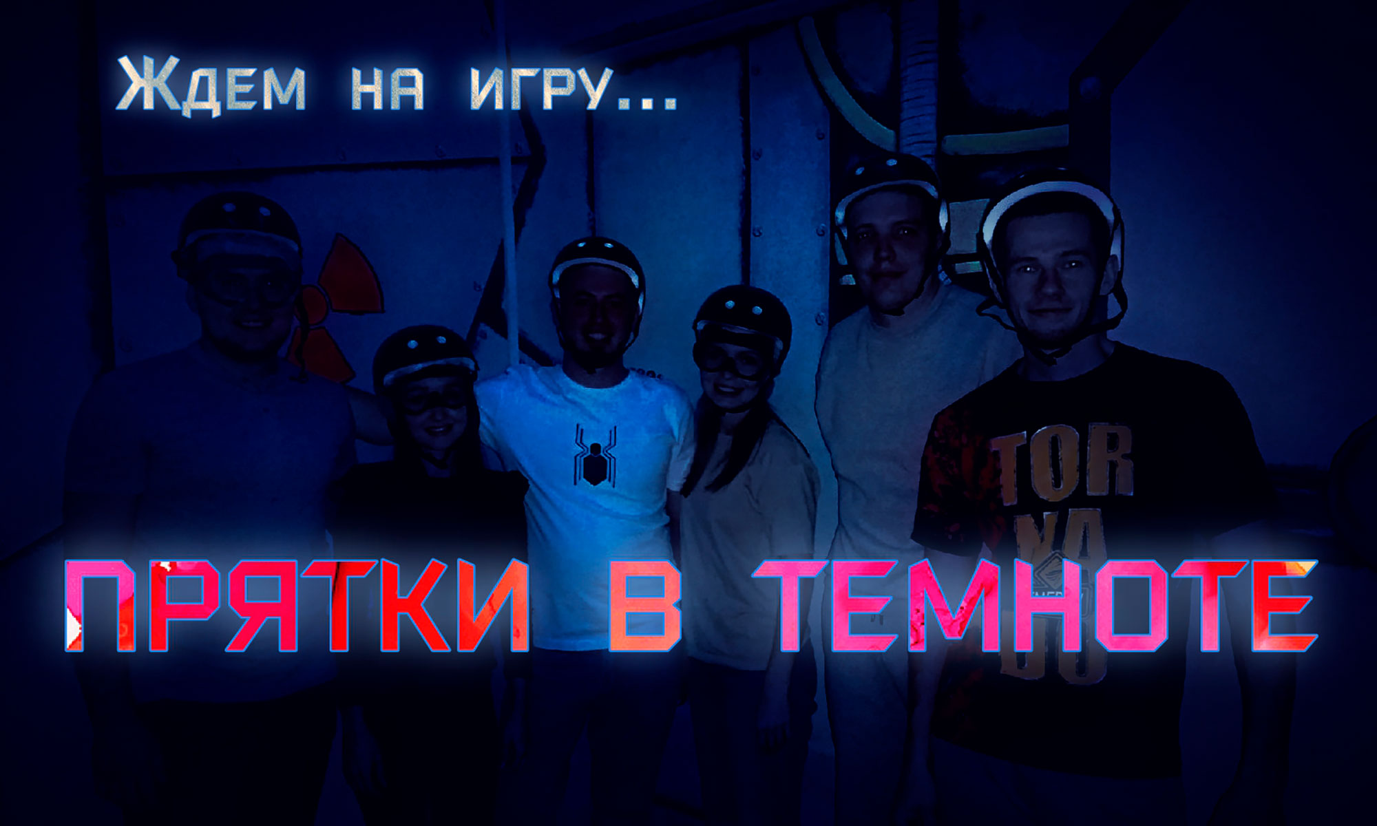Прятки во мгле Тюмень